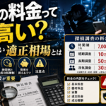 探偵の料金って高い?意外と知らない適正相場とは