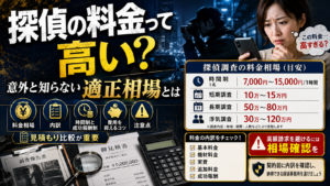探偵の料金って高い？意外と知らない適正相場とは